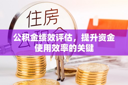 美溪公积金绩效评估，提升资金使用效率的关键