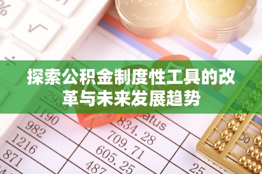 美溪探索公积金制度性工具的改革与未来发展趋势