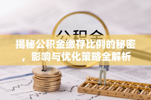 美溪揭秘公积金缴存比例的秘密，影响与优化策略全解析