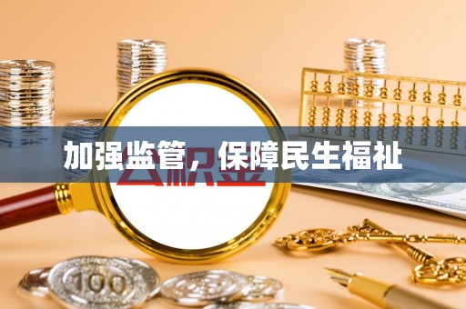 美溪加强监管，保障民生福祉