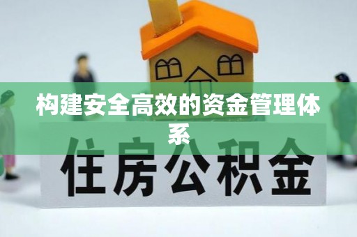美溪构建安全高效的资金管理体系