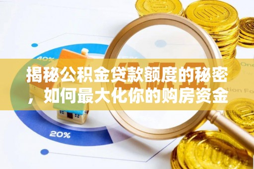 美溪揭秘公积金贷款额度的秘密，如何最大化你的购房资金