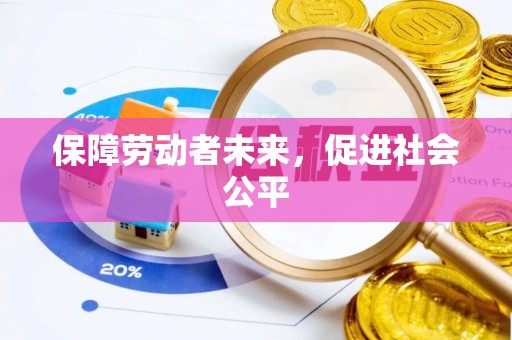 美溪保障劳动者未来，促进社会公平