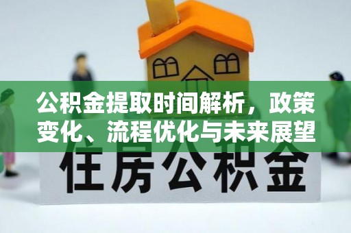 美溪公积金提取时间解析，政策变化、流程优化与未来展望