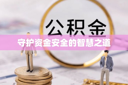 美溪守护资金安全的智慧之道