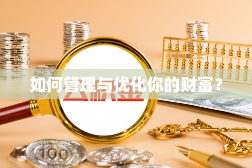 美溪如何管理与优化你的财富？
