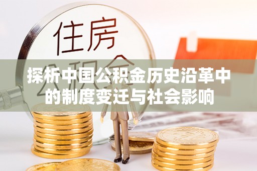 美溪探析中国公积金历史沿革中的制度变迁与社会影响