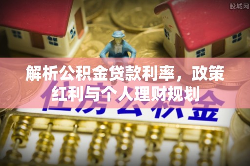 美溪解析公积金贷款利率，政策红利与个人理财规划