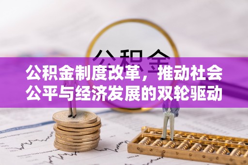 美溪公积金制度改革，推动社会公平与经济发展的双轮驱动