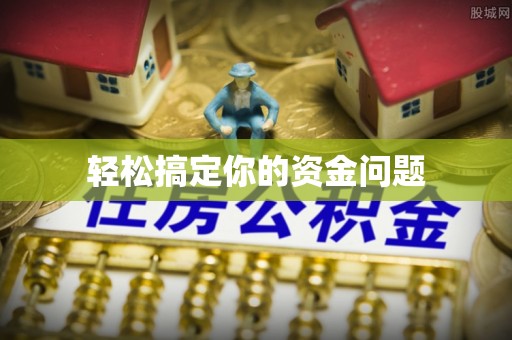 美溪轻松搞定你的资金问题