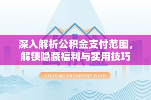 美溪深入解析公积金支付范围，解锁隐藏福利与实用技巧
