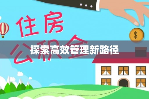 美溪探索高效管理新路径