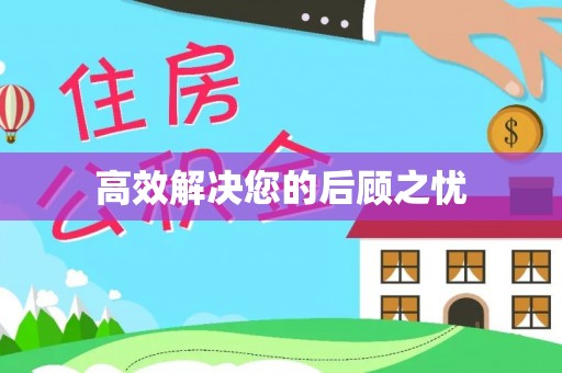 美溪高效解决您的后顾之忧