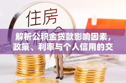 美溪解析公积金贷款影响因素，政策、利率与个人信用的交织作用
