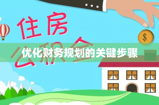 美溪优化财务规划的关键步骤