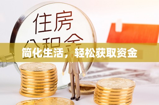 美溪简化生活，轻松获取资金