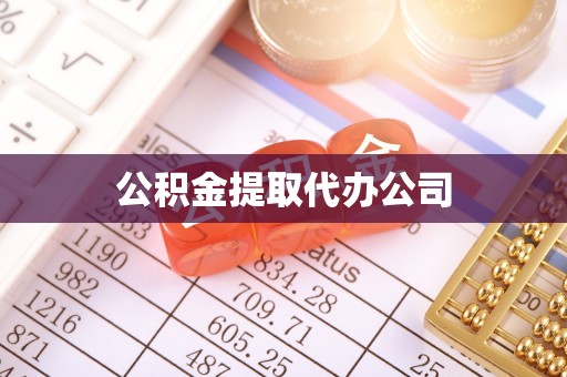 美溪公积金提取代办公司