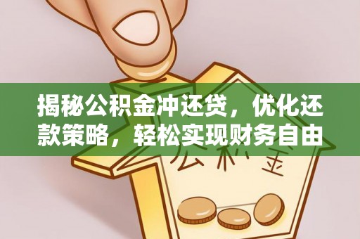 美溪揭秘公积金冲还贷，优化还款策略，轻松实现财务自由