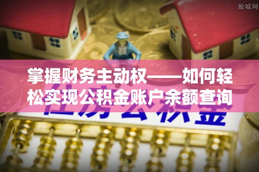 美溪掌握财务主动权——如何轻松实现公积金账户余额查询