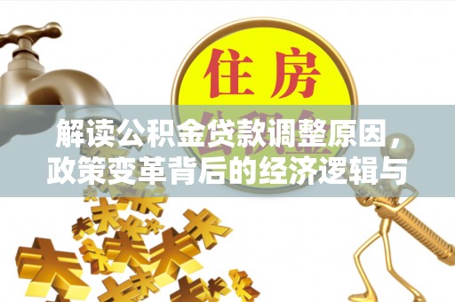 美溪解读公积金贷款调整原因，政策变革背后的经济逻辑与民生影响