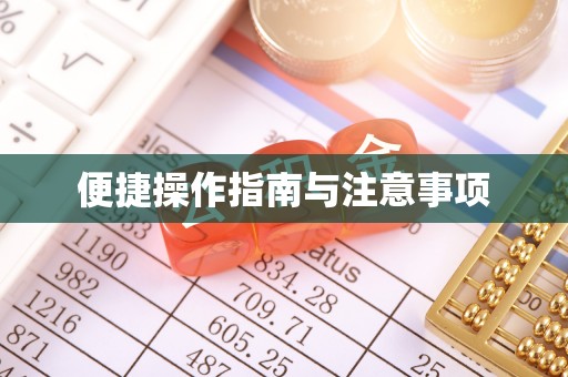美溪便捷操作指南与注意事项